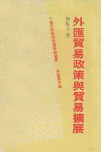 刘凤文著；李国鼎主编 — 外汇贸易政策与贸易扩展