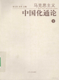 宋士昌，衣芳主编, 主编宋士昌, 衣芳 , 副主编孙占元 [and others, 宋士昌, 衣芳 — 《马克思主义中国化通论 下》