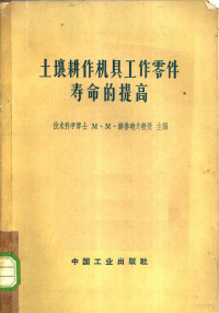 （苏）赫鲁晓夫，М.М.主编；黎璞译 — 土壤耕作机具工作零件寿命的提高