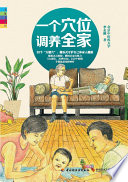 李志刚著, 李志刚, author, Zhigang Li, 李志刚著, 李志刚 — 一个穴位调养全家