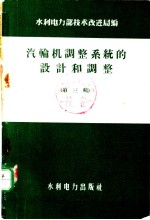 水利电力部技术改进局编 — 汽轮机调整系统的设计和调整 第3辑