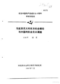 王永祥，谢霖 — 纪念中国共产党成立七十周年学术讨论会 马克思列宁主义的东方社会理论与中国的社会主义道路