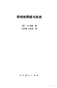 （美）克勒（R.Clay）著；马大强，王家庆译 — 非线性网络与系统