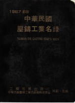 中华民国压铸工业名录编辑委员会主编 — 1987-88中华民国压铸工业名录