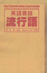 谢静慧编著；Edward C.Yulo校阅 — 英语会话流行语