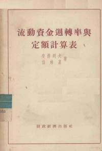 （苏）安得列夫（П.П.Андреев），（苏）伯林基（Н.С.Беленький）著；何云章译 — 流动资金周转率与定额计算表