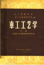 全国技工学校教材编审委员会编 — 车工工艺学 下