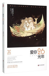 夏奈尔著, 夏奈尔, author — 爱你26光年