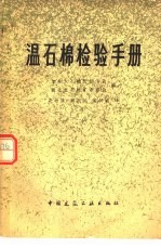 加拿大石棉纺织学会，加拿大魁北克石棉矿业协会编；戎培康等译 — 温石棉检验手册