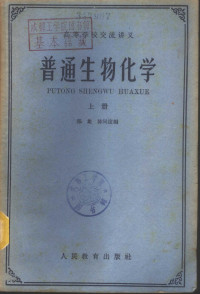 北京大学生物化学教研组，南京大学生物化学教研组编 — 普通生物化学 上