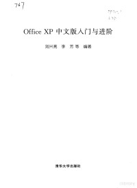 刘兴亮，李芳等编著, 刘兴亮, 李芳等编著, 刘兴亮, 李芳 — Office XP中文版入门与进阶