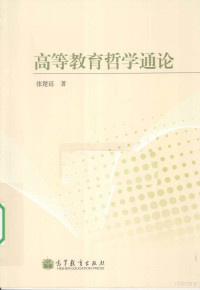 张楚廷著, 张楚廷著, 张楚廷, 張楚廷 — 高等教育哲学通论