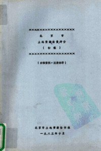 北京市土地资源协作组 — 北京市土地资源质量评价 初稿