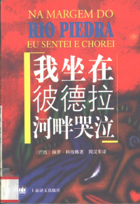 （巴西）保罗·科埃略（Paulo Coelho）著；周汉军译, (巴西)保罗·科埃略(Paulo Coelho)著 , 周汉军译, 科埃略, Paulo Coelho, 周汉军 — 我坐在彼德拉河畔哭泣