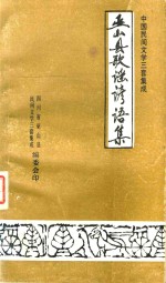 四川省巫山县民间文学三套集成编委会 — 中国民间文学三套集成 巫山县歌谣谚语集