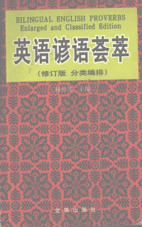 杨曾茂主编, 主编杨曾茂 [and others, 杨曾茂, Yang zeng mao, 杨曾茂主编, 杨曾茂 — 英语谚语荟萃 修订版