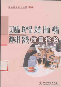 苏锡辉，赵丽秀主编, 苏锡辉, 赵丽秀主编, 苏锡辉, 赵丽秀 — 豆制品、蜂产品、果冻、挂面、鸡精调味料、酱类质量检验