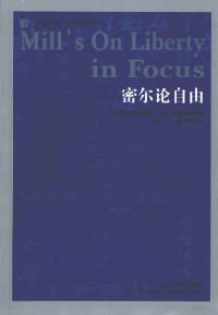 （英）约翰·格雷，（英）G.W.史密斯主编, (英)约翰. 格雷, (英)G.W.史密斯主编 , 樊凡, 董存胜译, 史密斯, 格雷, 董存胜, 樊凡, (英)约翰·格雷, (英)G.W.史密斯主编 , 樊凡, 董存胜译, 穆勒, 史密斯, 樊凡, 董存胜 — 密尔论自由