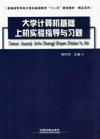 顾玲芳主编；姚琳，杨娜副主编；顾鸿虹参编 — 大学计算机基础上机实验指导与习题