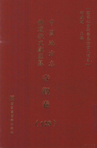 何建明主编, 何建明主编, 何建明 — 中国地方志佛道教文献汇纂 寺观卷 （128）