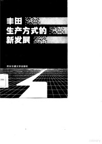 （日）门田安弘编著；史世民等译 — 丰田生产方式的新发展