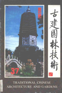 古建园林技术编辑部 — 古建园林技术 1992 4期