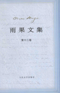 程会厚选编, (法)雨果(Victor Hugo)著 , 李丹, 方于译, 雨果, Victor Hugo, 李丹, 方于, (法)雨果(Victor Hugo)著 , 陈敬容译, 雨果, Victor Hugo, 陈敬容, (法)雨果(Victor Hugo)著 , 郑永慧译, 雨果, Victor Hugo, 郑永慧 — 雨果诞辰二百周年纪念 雨果文集 12 绘画