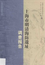 褚晓波主编；上海市文物保护研究中心，上海大学文学院编 — 上海市明清海防遗址调查报告