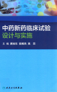 唐旭东，翁维良，高蕊主编；郑青山，杨克虎，李涛，陆芳副主编；田金徽，许羚，李涛等编, 主编, 唐旭东, 翁维良, 高蕊 , 副主编, 郑青山[and three others, 唐旭东, 翁维良, 高蕊, 郑青山, 唐旭东, 翁维良, 高蕊主编, 高蕊, Weng wei liang, Gao rui, 唐旭东, 翁维良 — 中药新药临床试验设计与实施