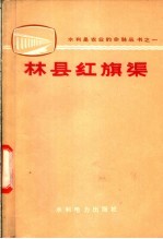 水利电力部政治部宣传部编 — 林县红旗渠