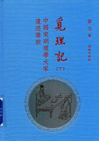 韦力著 — 觅理记 中国宋明理学大家遗迹寻踪 下