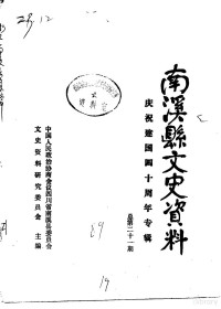 南溪县政协文史资料研究委员会 — 南溪县文史资料 总第21辑 庆祝建国四十周年专辑