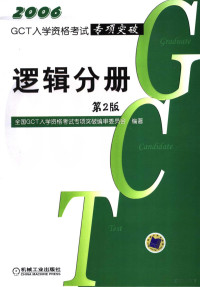 全国GCT入学资格考试专项突破编审委员会编著, GCT入学资格考试专项突破编审委员会编著, 全国GCT入学资格考试专项突破编审委员会, 全国GCT入学资格考试专项突破编审委员会编著, 全国GCT入学资格考试专项突破编委会 — GCT入学资格考试专项突破 逻辑分册 第2版