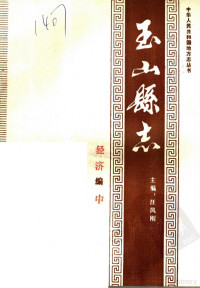 汪凤刚主编 — 玉山县志·经济编 中册