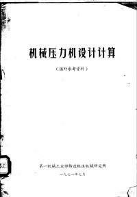 第一机械工业部铸造锻压机械研究所 — 机械压力机设计计算