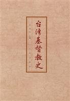 林金水主编, Lin Jinshui zhu bian, jin shui Lin, Lin Jin Shui, 林金水主编, 林金水 — 台湾基督教史