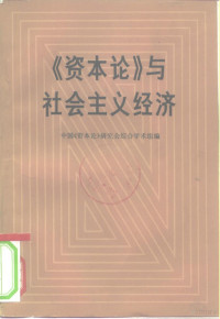 中国《资本论》研究会综合学术组编 — 《资本论》与社会主义经济