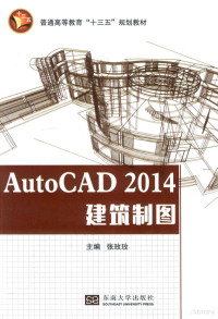 张玫玫主编 — AUTOCAD 2014建筑制图