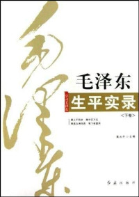 黄允升主编, Huang Yunsheng zhu bian, Yunsheng Huang, 黄允生主编, 黄允生, 黄允升主编, 黄允升 — 毛泽东生平实录 上