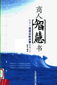 麦冬编著, 麦冬编著, 麦冬, 麦冬 (编辑) — 商人智慧书：生意人说话交际办事高招115