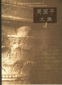 周国平著, Guoping Zhou, 周国平, 1945-, 周国平著, 周国平 — 周国平文集 第3卷