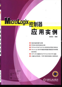 钱晓龙编著, 钱晓龙编著, 钱晓龙 — Micrologix控制器应用实例