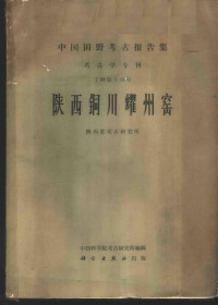 陕西省考古研究所编 — 陕西铜川耀州窑