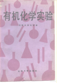 北京大学化学系有机教研室编, 北京大学化学系有机教研室编, 北京大学化学系有机教研室, 北京大学化学系有机化学教研室编, 北京大学, 北京大學 — 有机化学实验