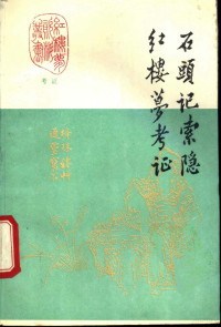 蔡元培著；华 云点校；胡 适著；华 云点校, Shi Hu, Yuanpei Cai, Yun Hua, Xuejin Cao, 蔡元培, (1868-1940) — 石头记索隐