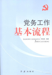 李俊伟编著, Li jun wei bian zhu, 李俊伟编著, 李俊伟 — 党务工作 基本流程