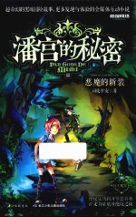 司徒平安著 — 潘宫的秘密 11 恶魔的新装