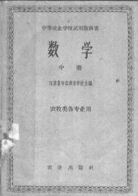 江苏省句容农业学校主编 — 中等农业学校试用教科书 数学 中 农牧类各专业用