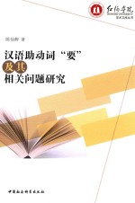 陈仙卿著 — 汉语助动词“要”及其相关问题研究