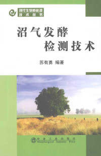 苏有勇编著, 苏有勇编著, 苏有勇 — 沼气发酵检测技术